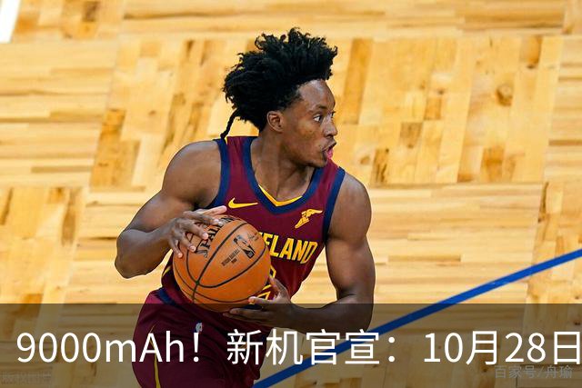 9000mAh！新机官宣：10月28日，正式发售！