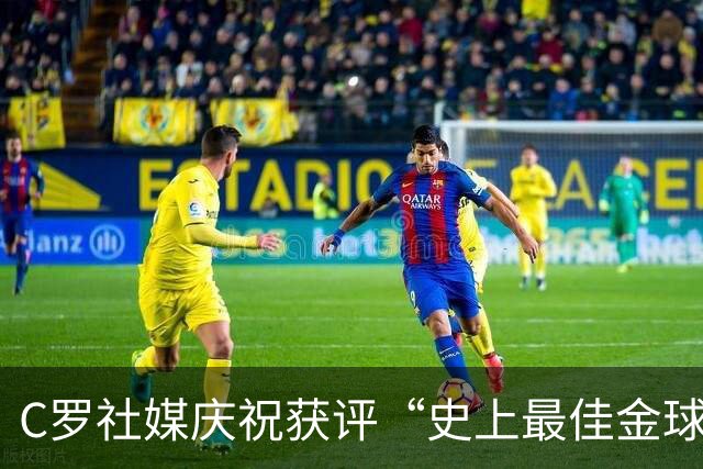 C罗社媒庆祝获评“史上最佳金球奖”：75%得票登顶，争议与热度并存