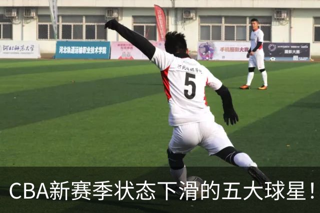 CBA新赛季状态下滑的五大球星！均是国手