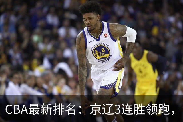 CBA最新排名：京辽3连胜领跑，9队2胜1负，粤鲁逃离降级危险区