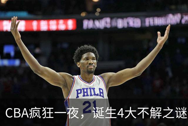CBA疯狂一夜，诞生4大不解之谜，弗格正负值+40，贺希宁怀疑人生