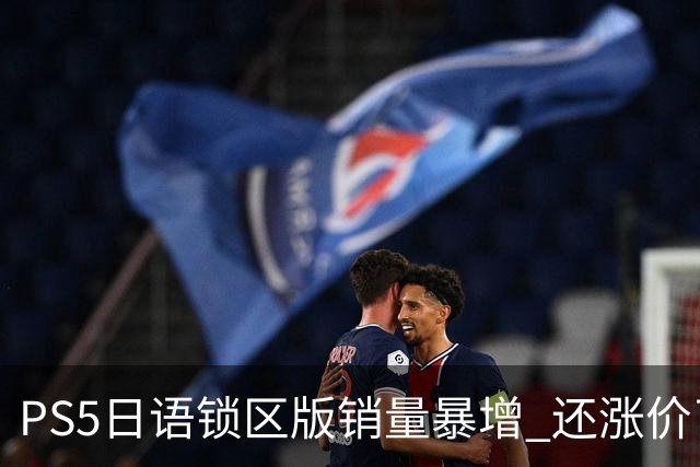 PS5日语锁区版销量暴增 还涨价了！全因惨遭破解