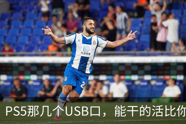 PS5那几个USB口，能干的活比你想的多