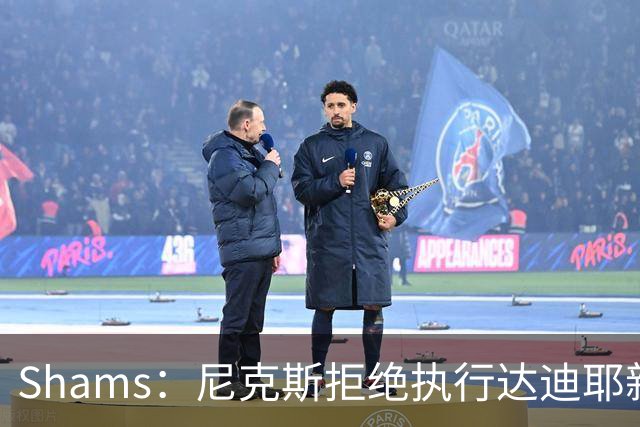 Shams：尼克斯拒绝执行达迪耶新秀合同第四年的球队选项