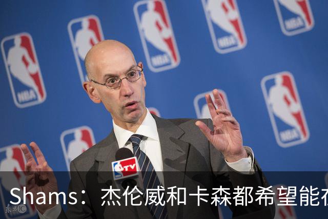 Shams：杰伦威和卡森都希望能在季后赛前或季后赛期间复出！