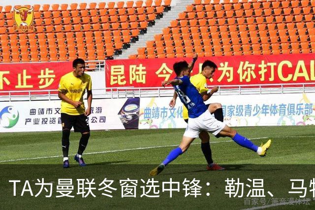 TA为曼联冬窗选中锋：勒温、马特塔、托尼和杜维卡斯在列