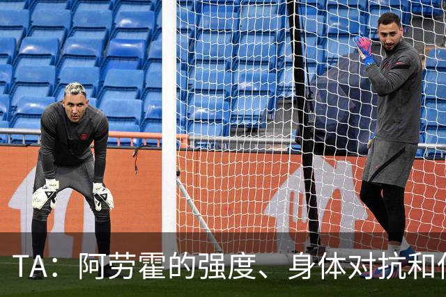 TA：阿劳霍的强度、身体对抗和侵略性，是无缝融入英超的核心要素
