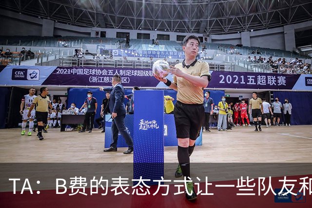 TA：B费的表态方式让一些队友和教练不满，卡里克需要作决定