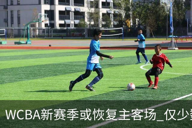 WCBA新赛季或恢复主客场 仅少数队支持赛会制