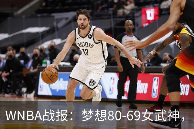WNBA战报：梦想80-69女武神，加比-威廉姆斯26分