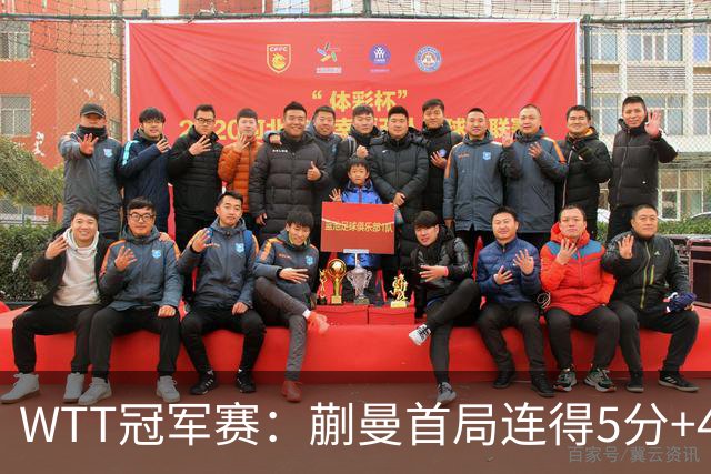 WTT冠军赛：蒯曼首局连得5分+4次发球直得！轰11-4，1-0领先！